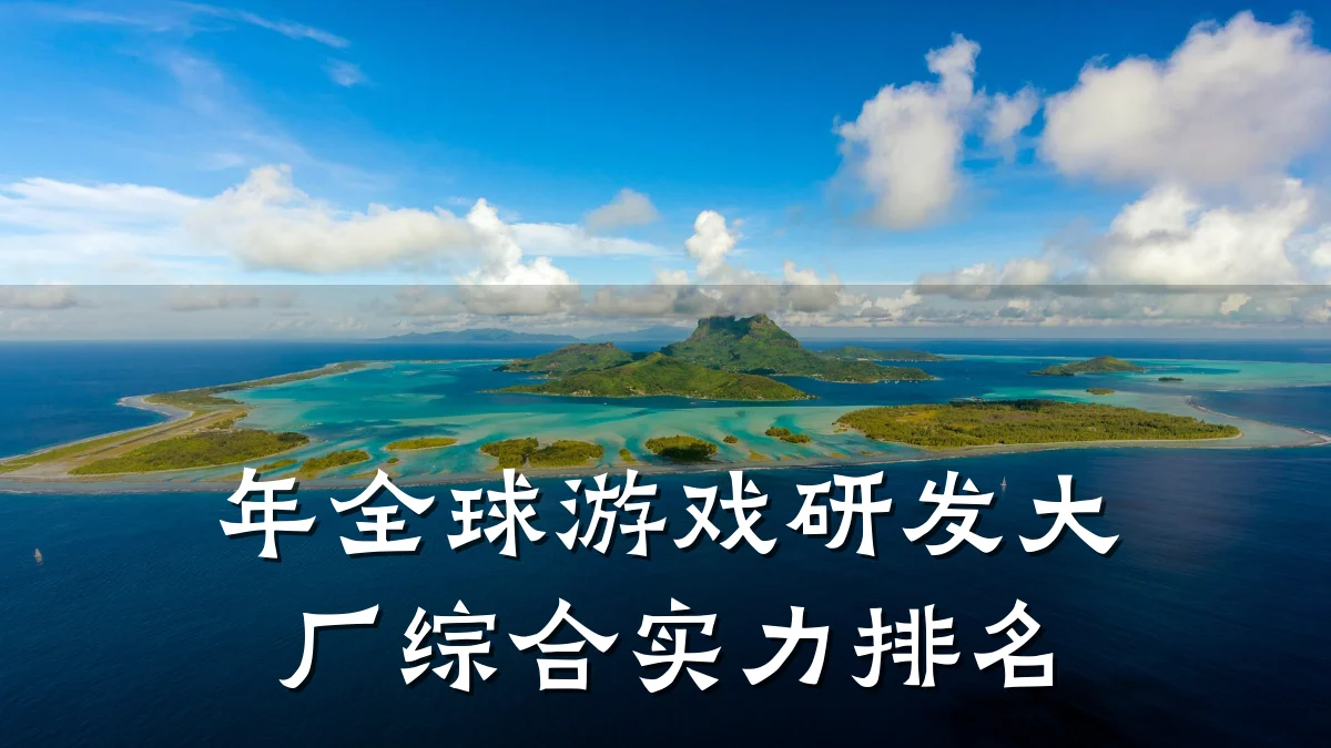 年全球游戏研发大厂综合实力排名