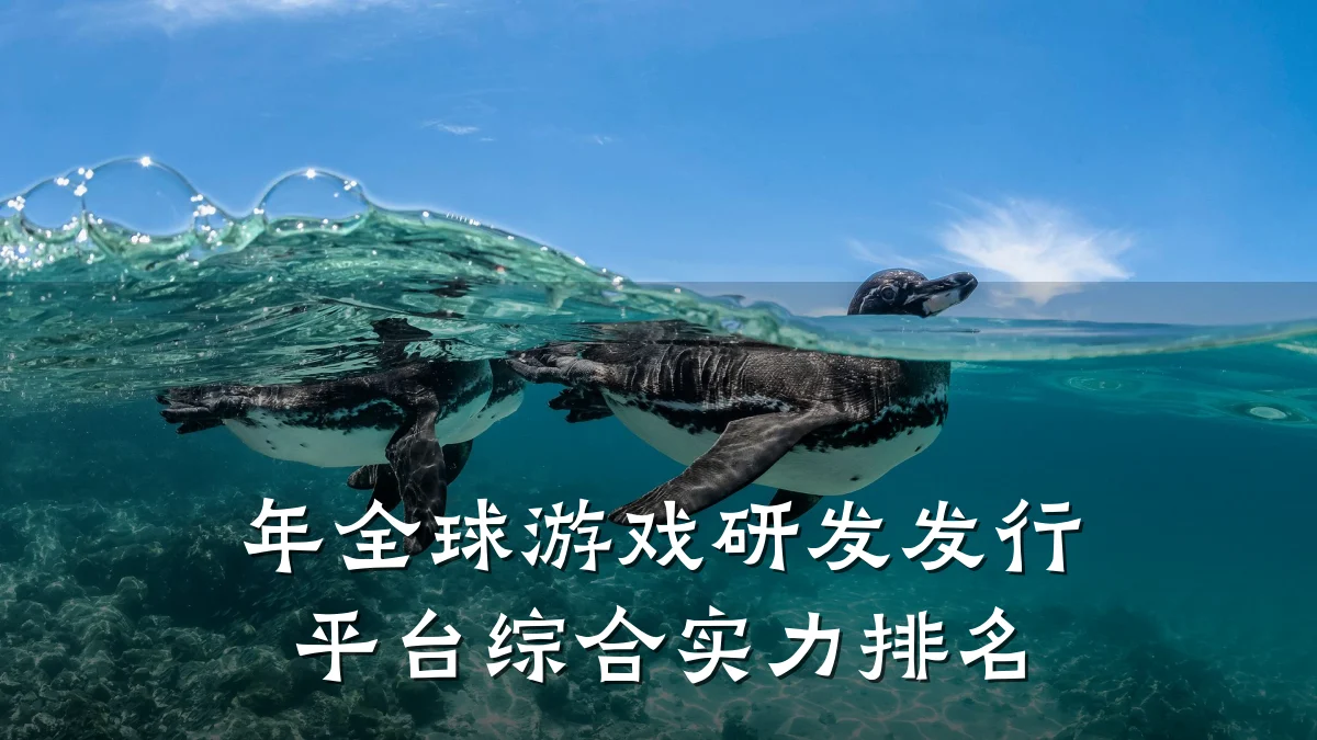 年全球游戏研发发行平台综合实力排名
