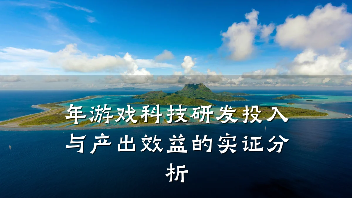 年游戏科技研发投入与产出效益的实证分析