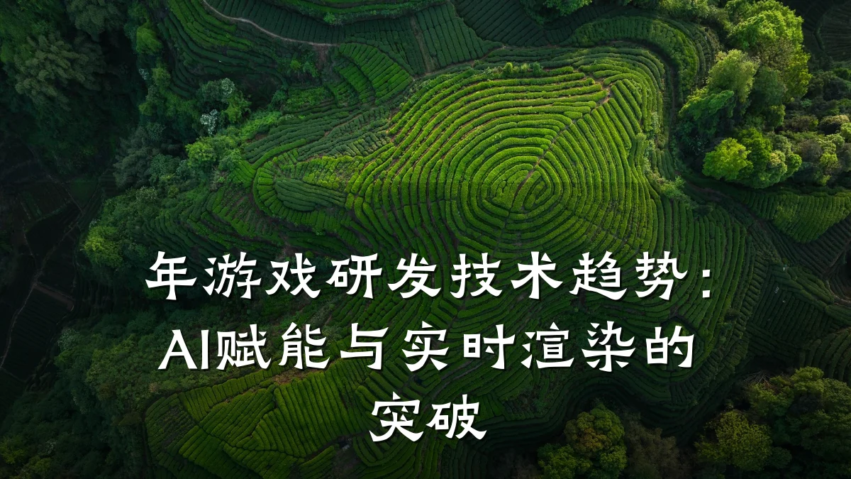 年游戏研发技术趋势:AI赋能与实时渲染的突破