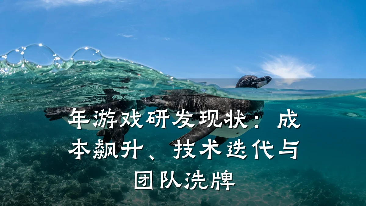 年游戏研发现状:成本飙升、技术迭代与团队洗牌
