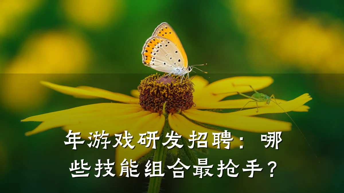 年游戏研发招聘:哪些技能组合最抢手?