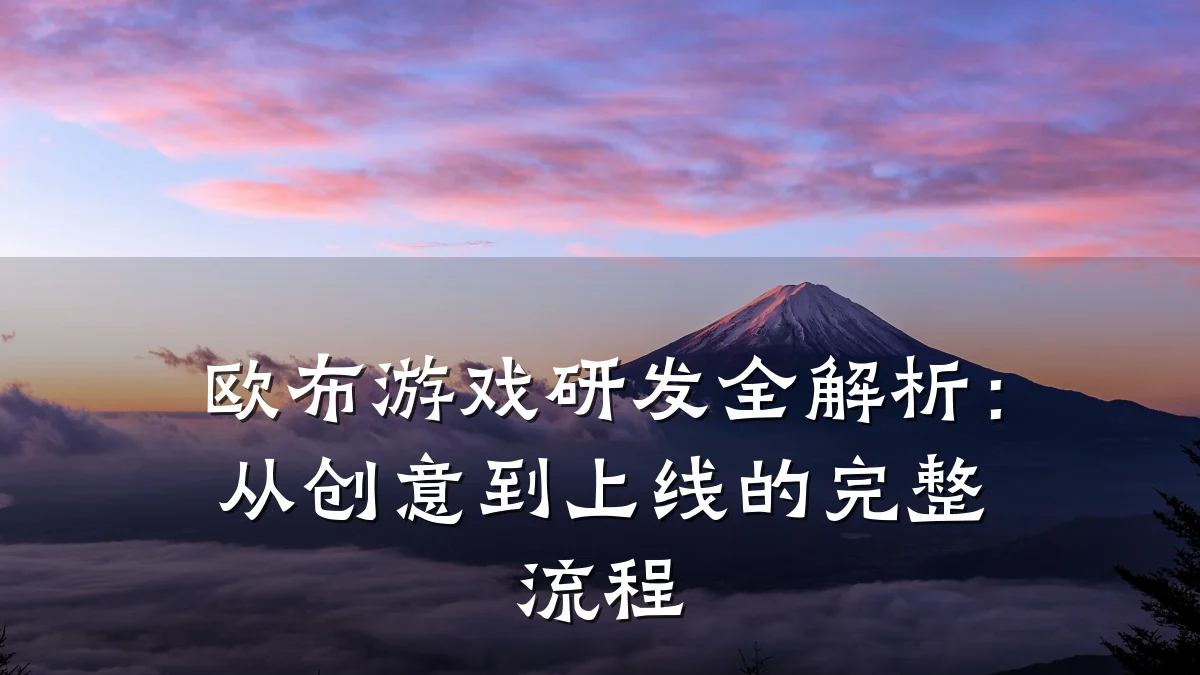 欧布游戏研发全解析:从创意到上线的完整流程