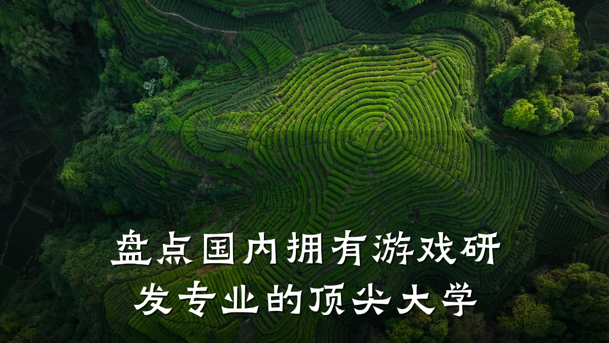 盘点国内拥有游戏研发专业的顶尖大学