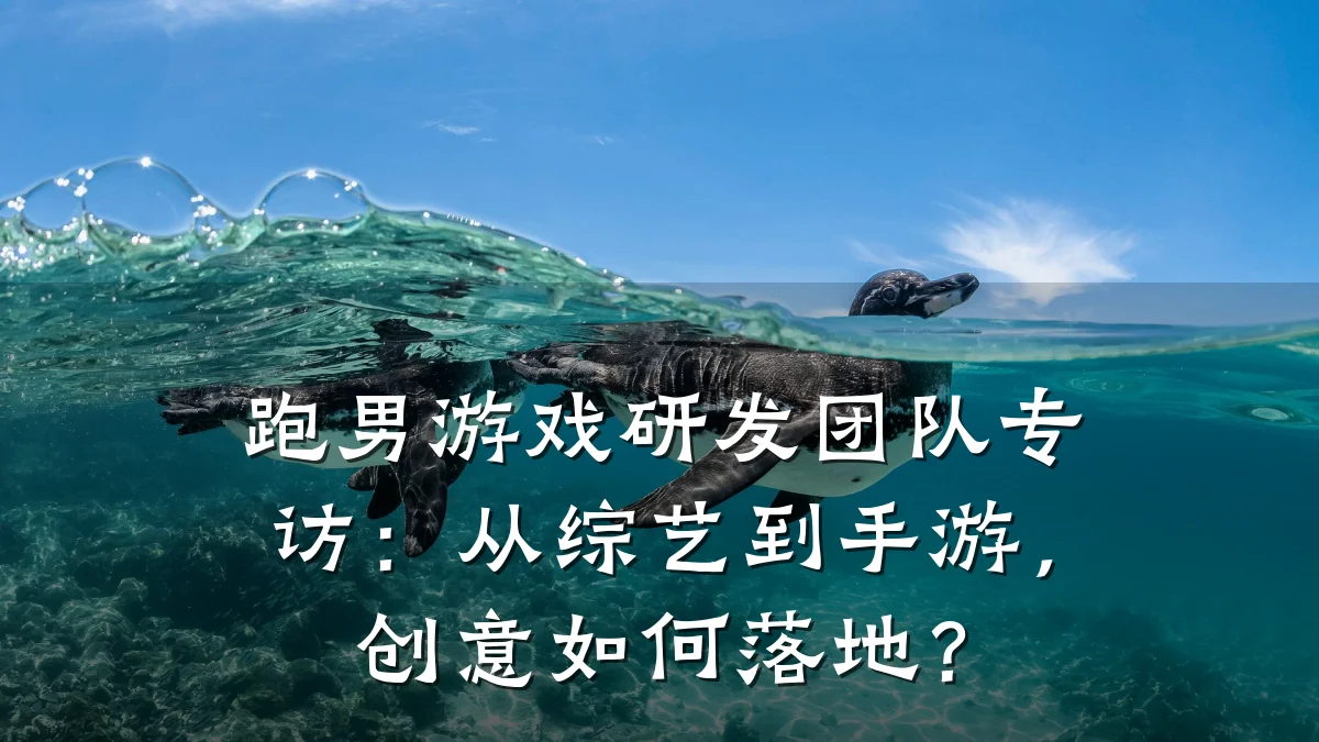 跑男游戏研发团队专访:从综艺到手游,创意如何落地?