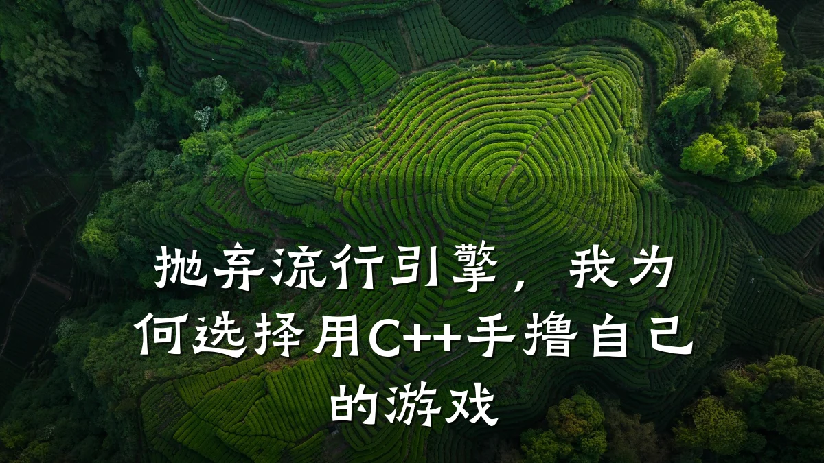 抛弃流行引擎,我为何选择用C++手撸自己的游戏