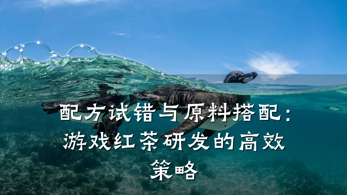 配方试错与原料搭配:游戏红茶研发的高效策略