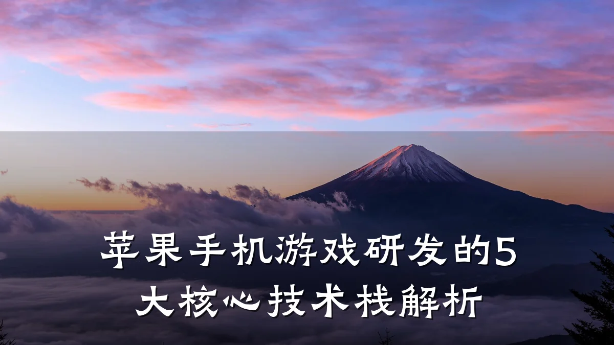 苹果手机游戏研发的5大核心技术栈解析