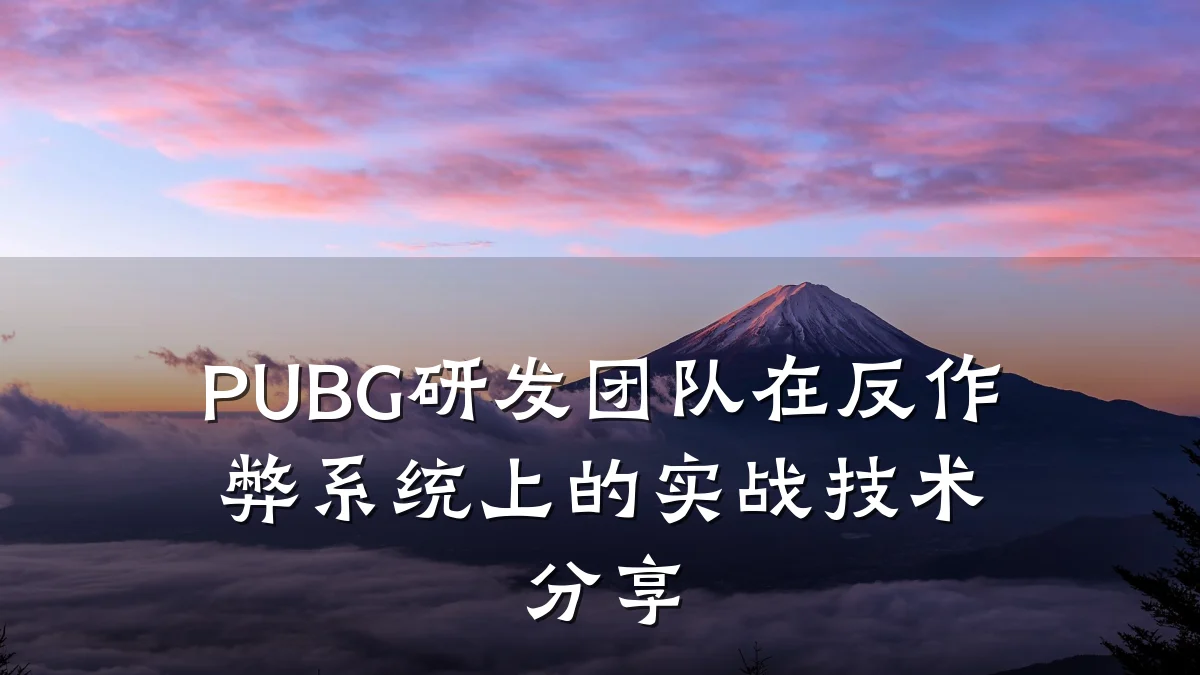PUBG研发团队在反作弊系统上的实战技术分享