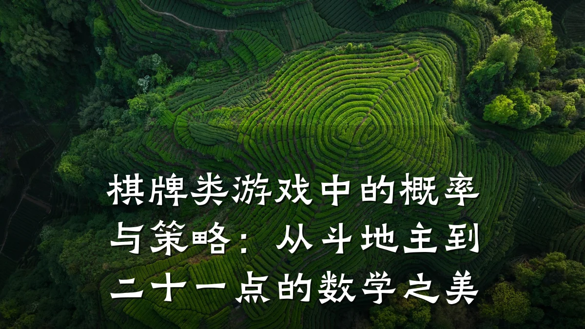 棋牌类游戏中的概率与策略:从斗地主到二十一点的数学之美