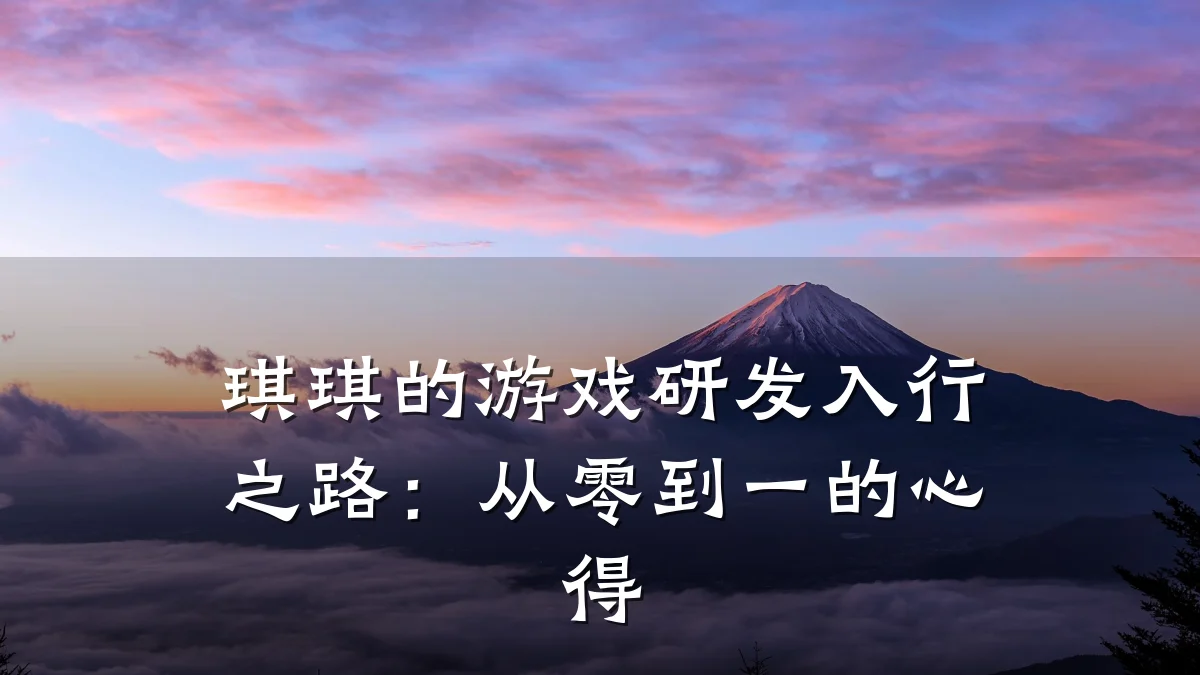 琪琪的游戏研发入行之路:从零到一的心得