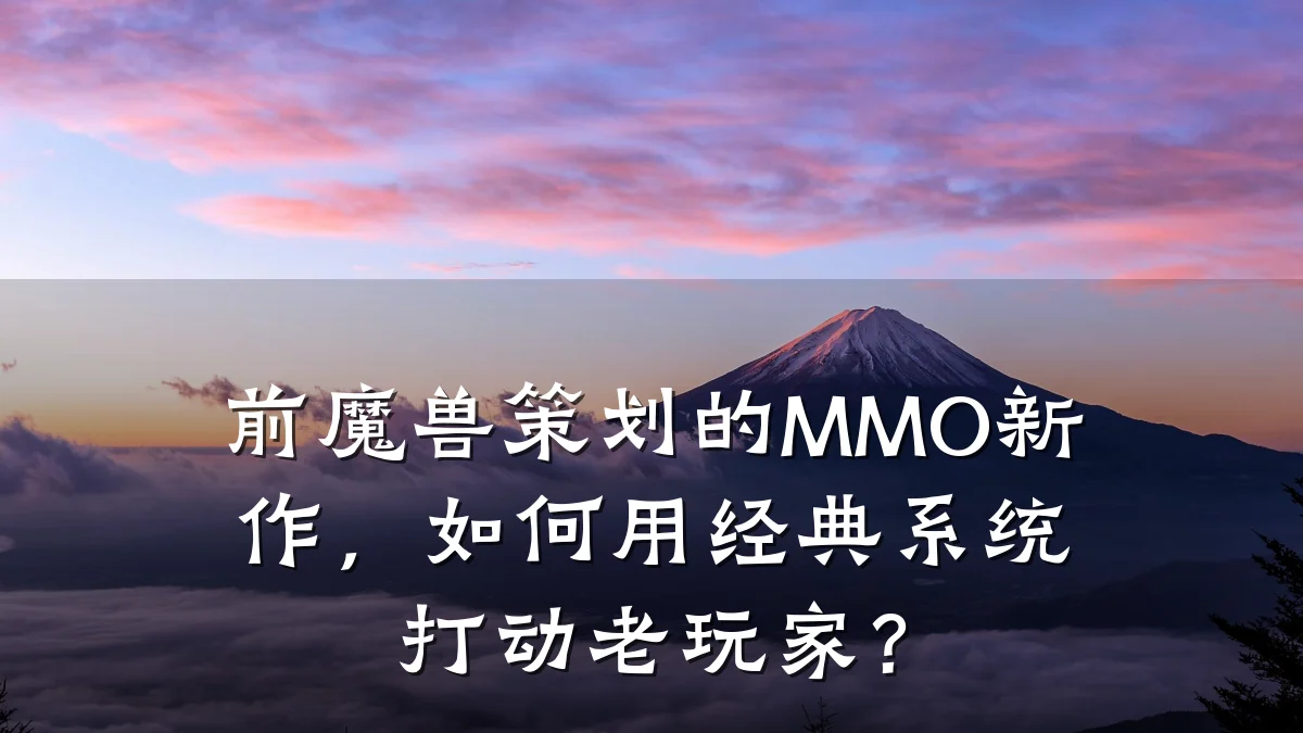 前魔兽策划的MMO新作，如何用经典系统打动老玩家？