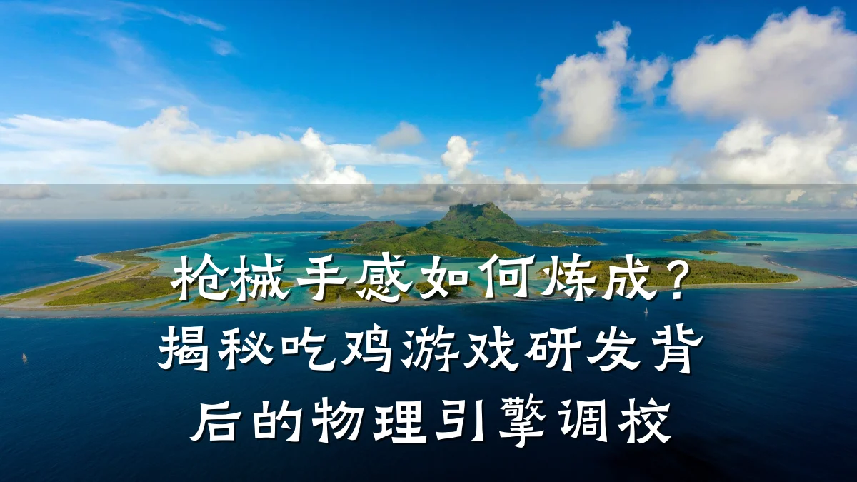 枪械手感如何炼成?揭秘吃鸡游戏研发背后的物理引擎调校