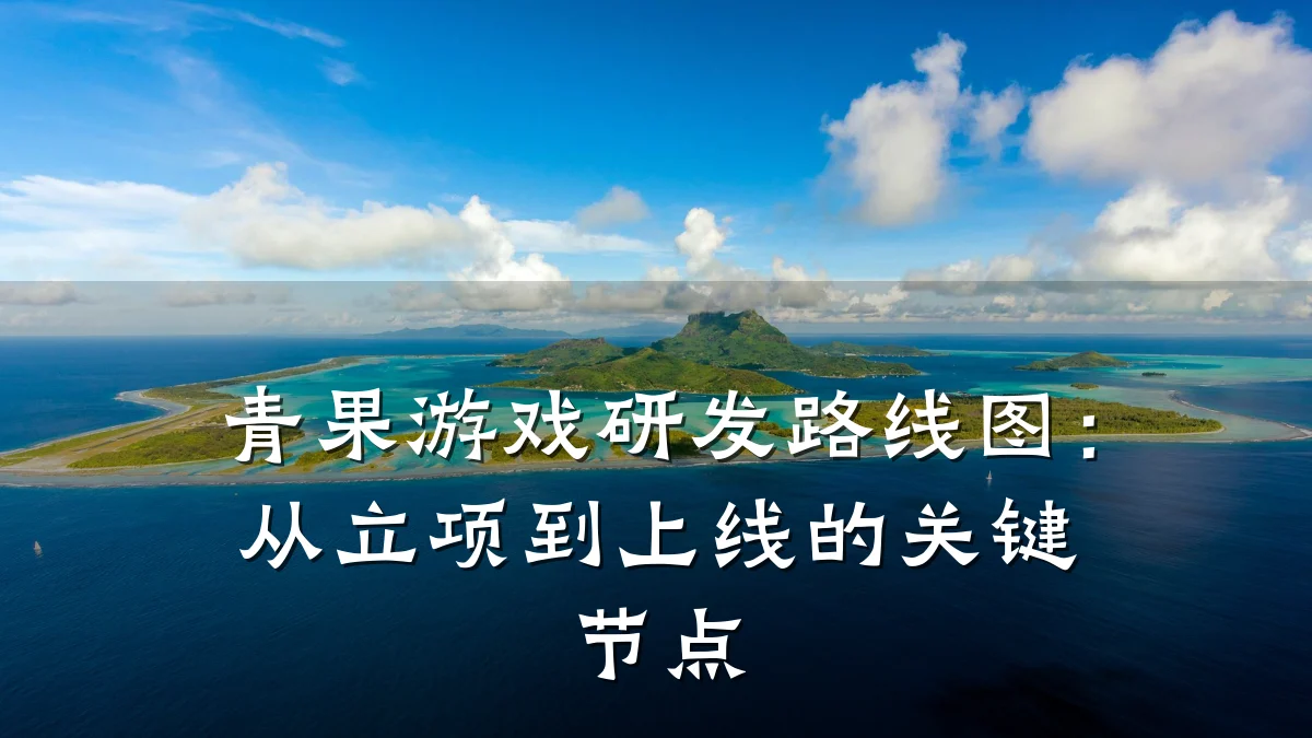 青果游戏研发路线图:从立项到上线的关键节点
