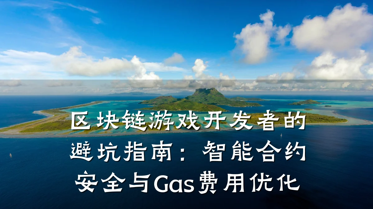 区块链游戏开发者的避坑指南:智能合约安全与Gas费用优化
