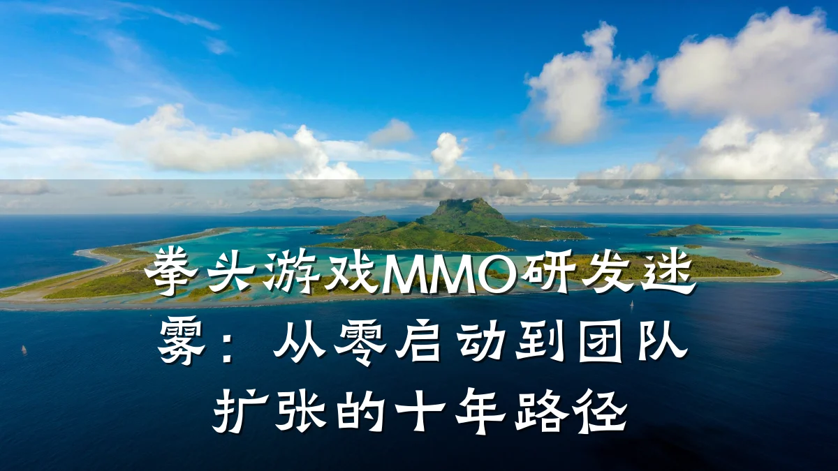 拳头游戏MMO研发迷雾:从零启动到团队扩张的十年路径