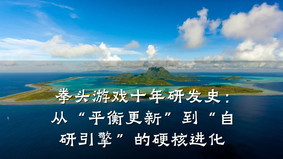 拳头游戏十年研发史:从“平衡更新”到“自研引擎”的硬核进化
