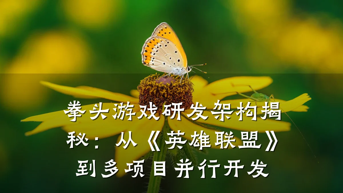 拳头游戏研发架构揭秘：从《英雄联盟》到多项目并行开发