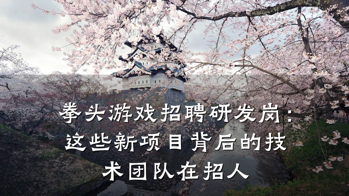 拳头游戏招聘研发岗:这些新项目背后的技术团队在招人