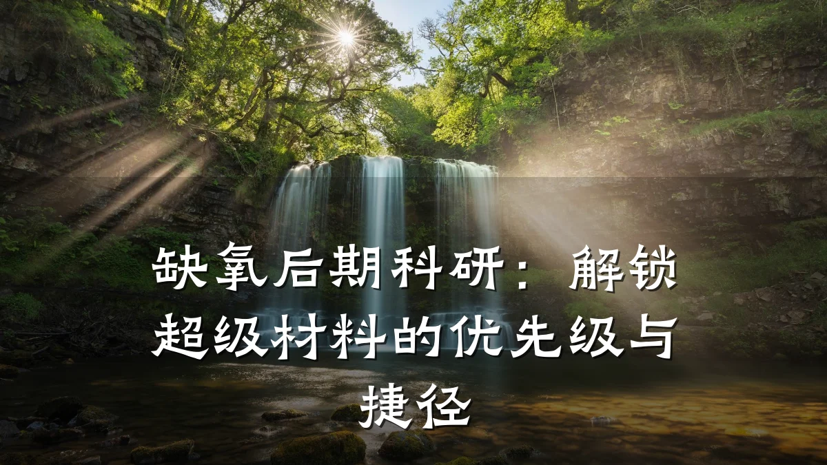 缺氧后期科研:解锁超级材料的优先级与捷径