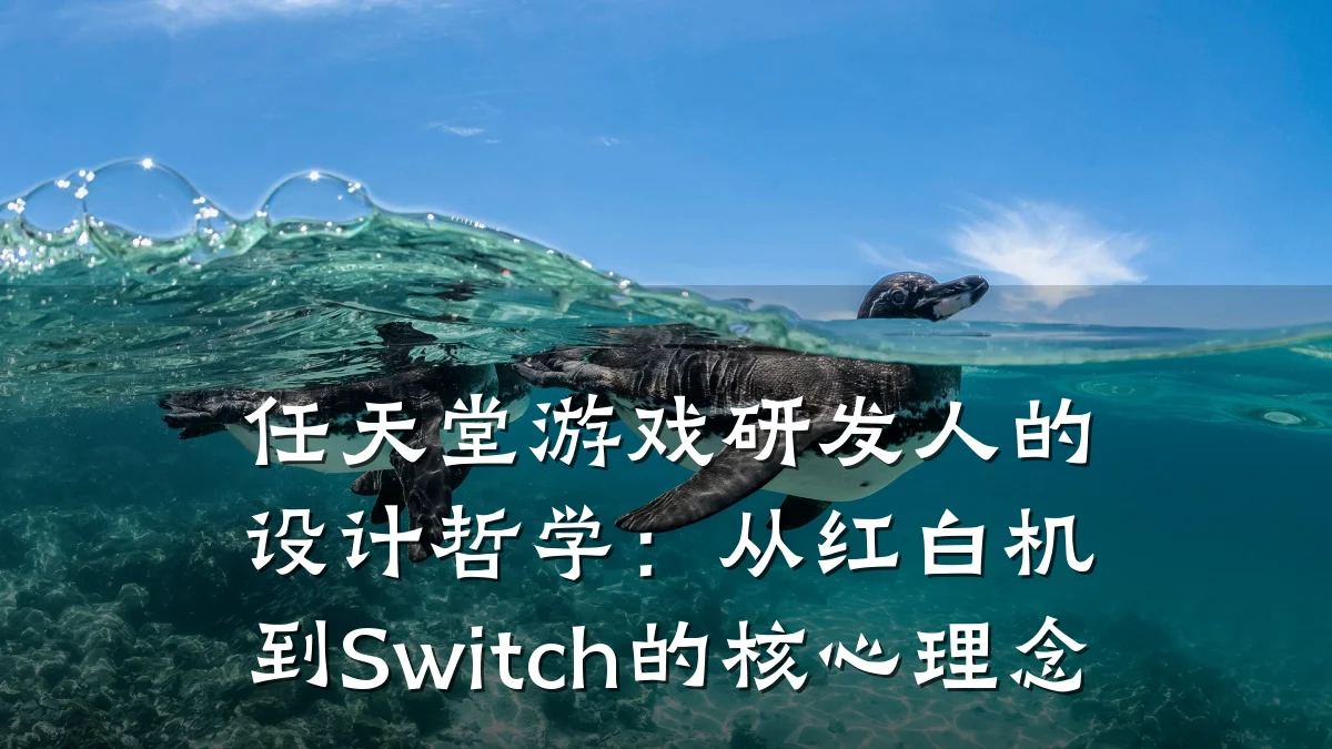 任天堂游戏研发人的设计哲学：从红白机到Switch的核心理念
