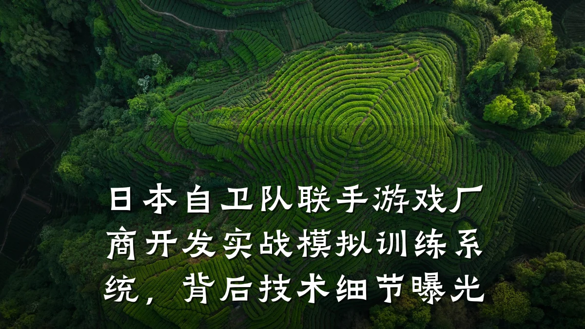 日本自卫队联手游戏厂商开发实战模拟训练系统,背后技术细节曝光