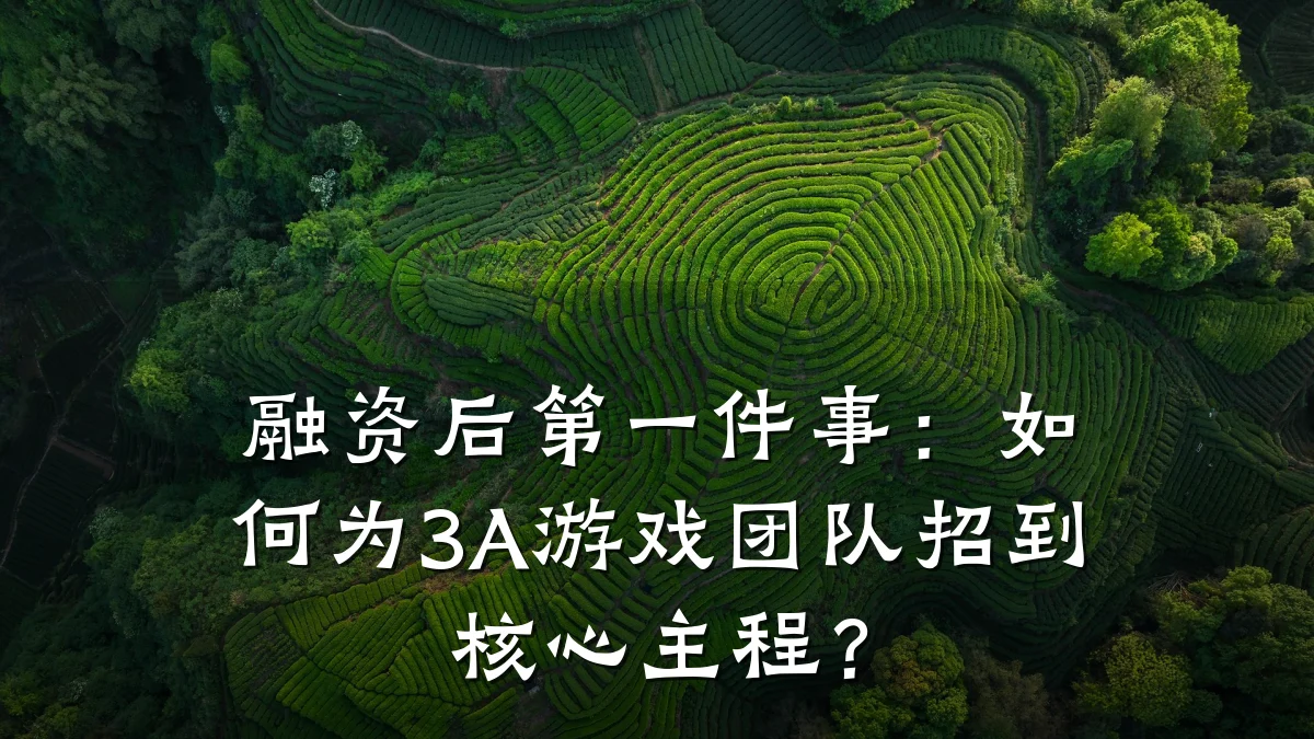 融资后第一件事:如何为3A游戏团队招到核心主程?