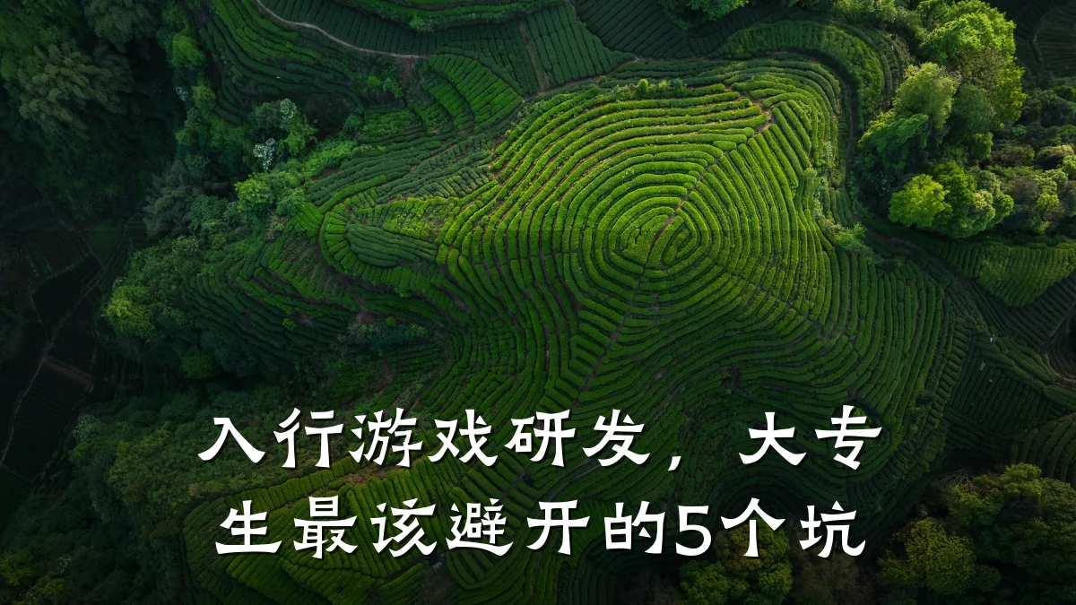 入行游戏研发,大专生最该避开的5个坑