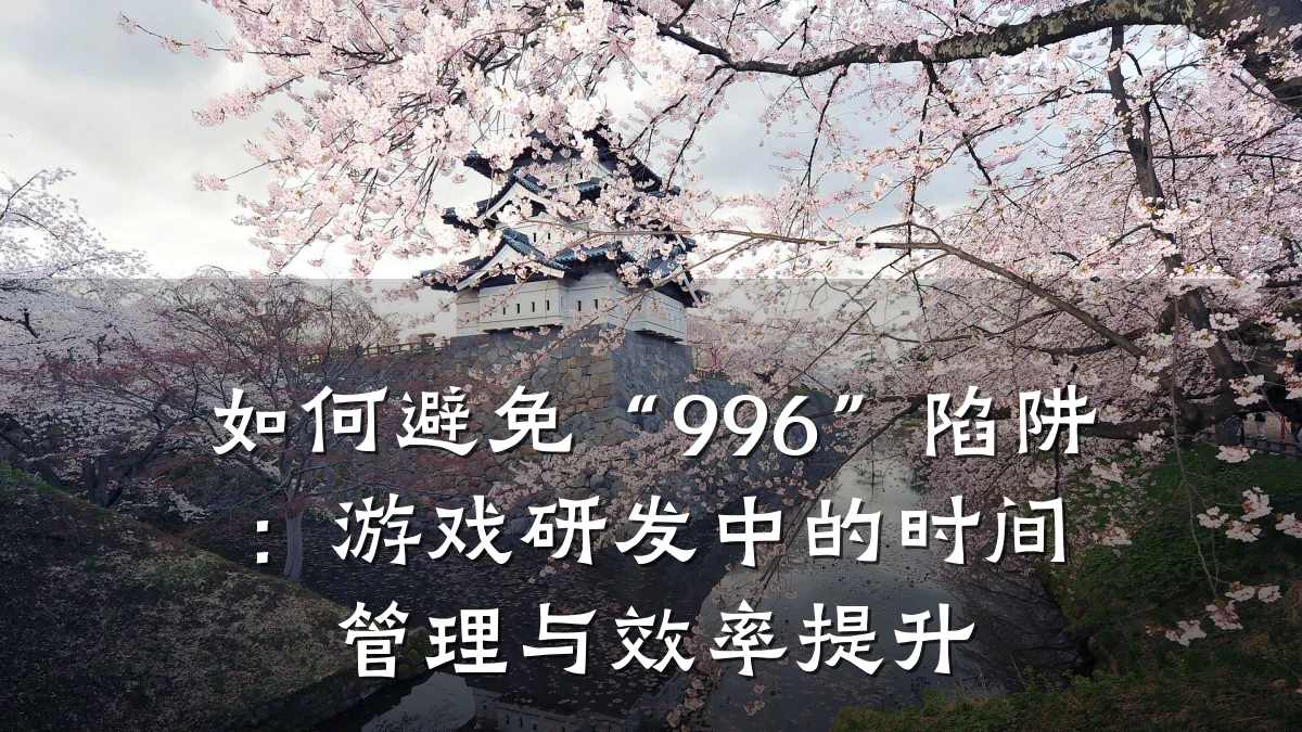 如何避免“996”陷阱:游戏研发中的时间管理与效率提升