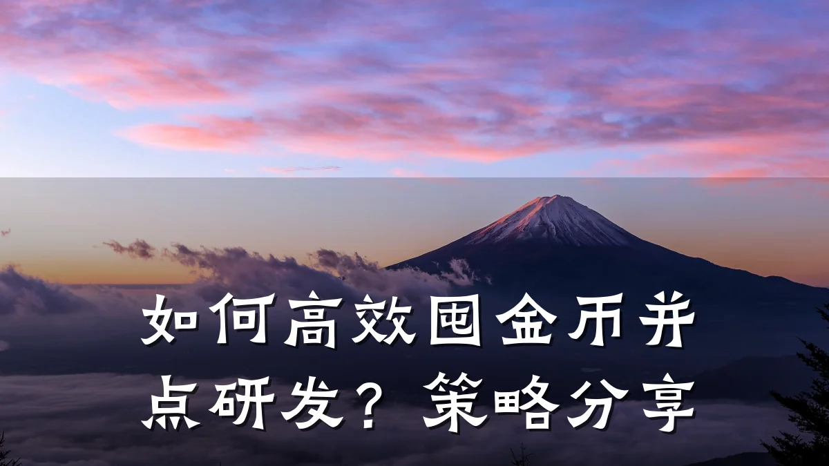 如何高效囤金币并点研发?策略分享