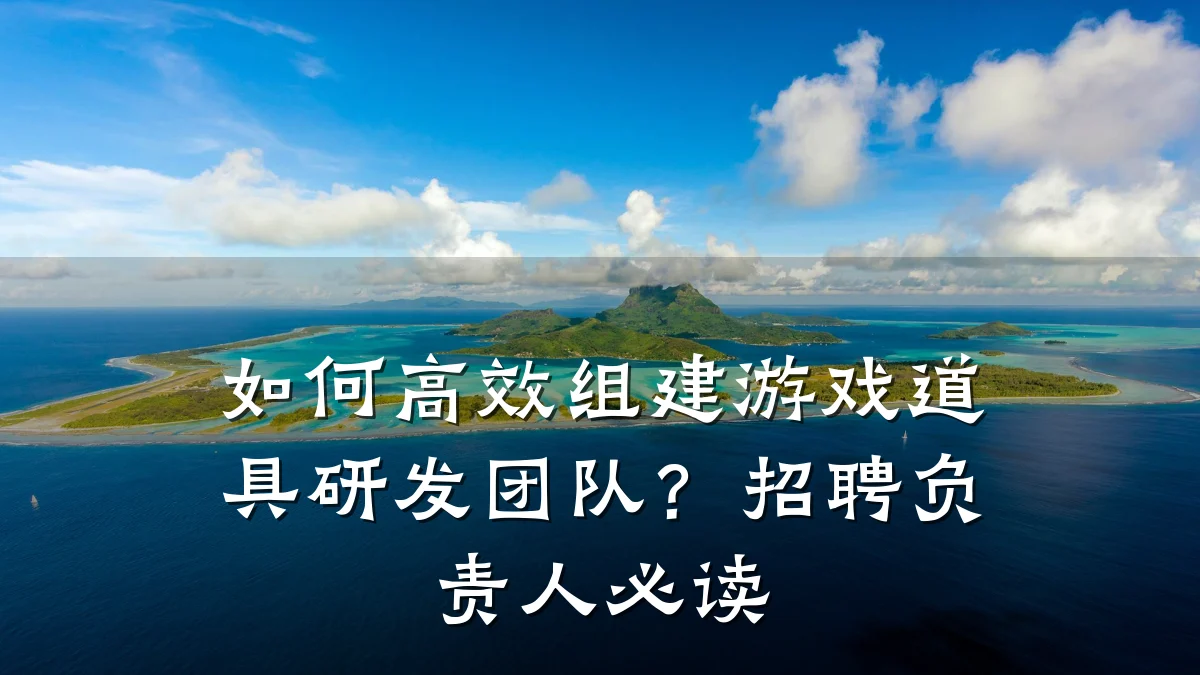如何高效组建游戏道具研发团队？招聘负责人必读