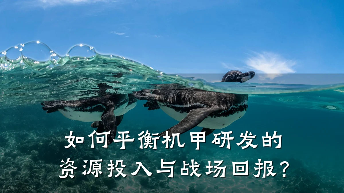 如何平衡机甲研发的资源投入与战场回报?
