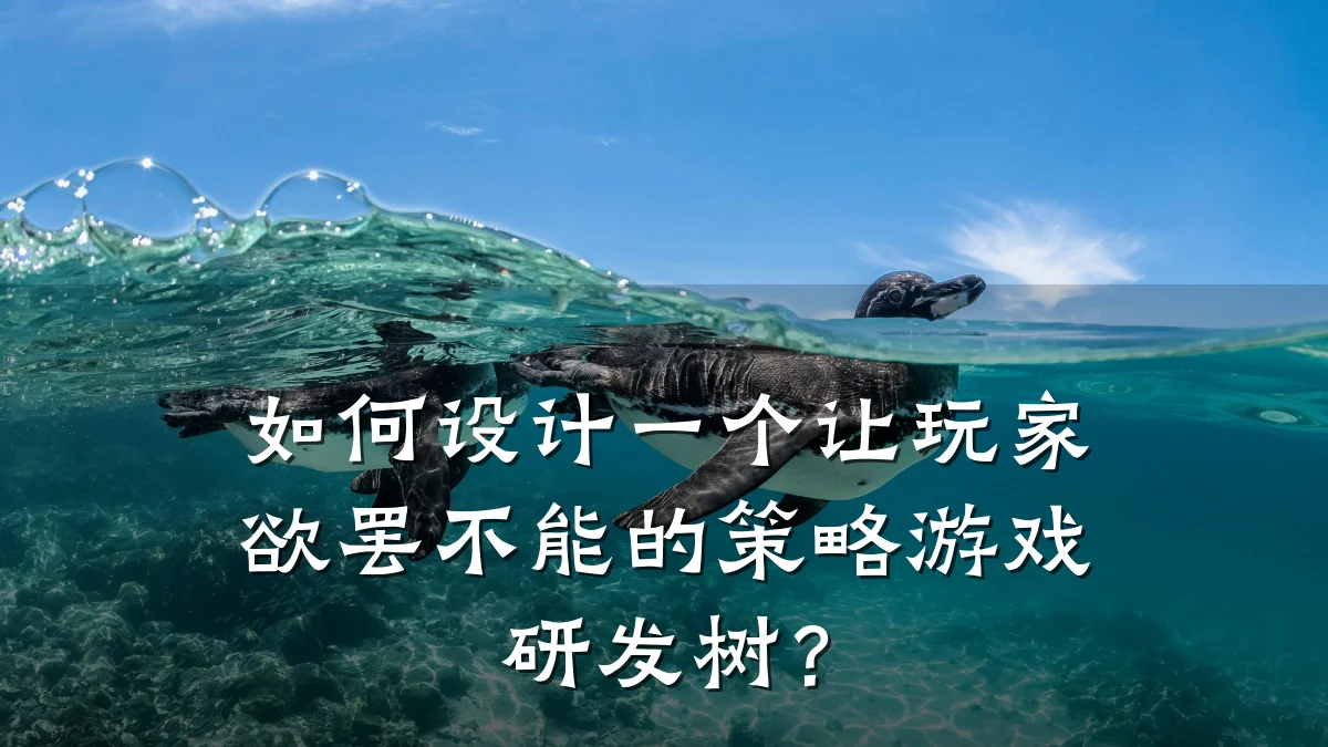 如何设计一个让玩家欲罢不能的策略游戏研发树?