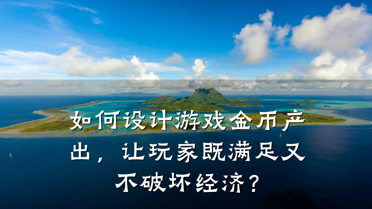 如何设计游戏金币产出,让玩家既满足又不破坏经济?