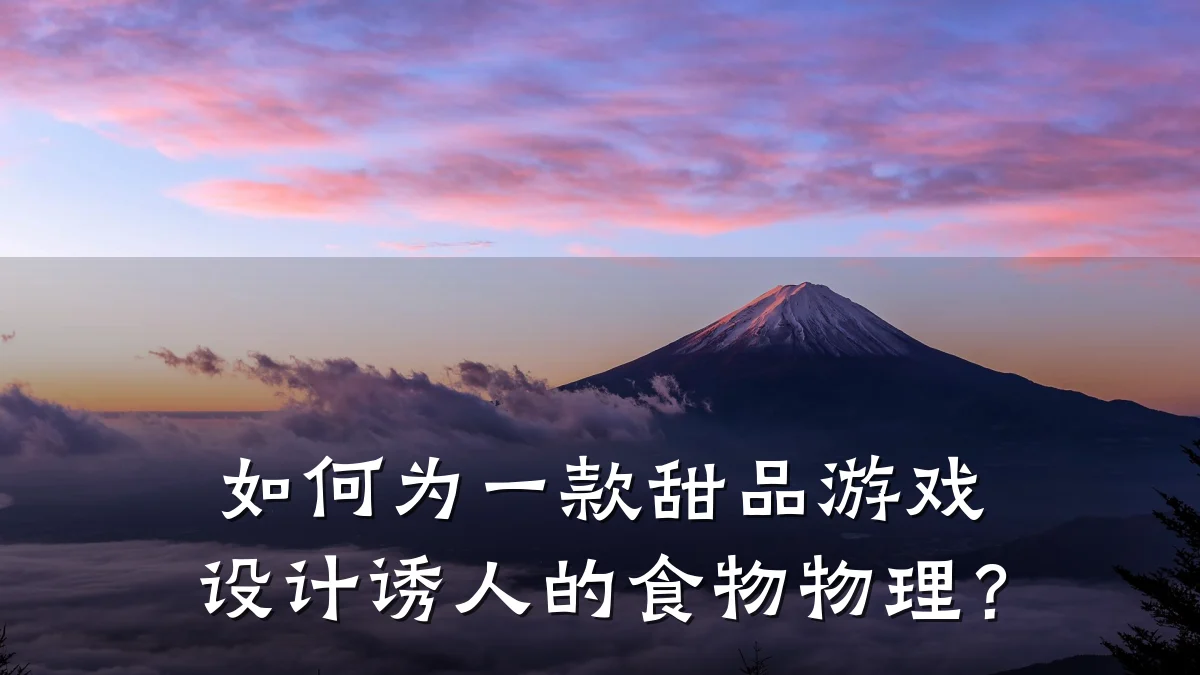 如何为一款甜品游戏设计诱人的食物物理？