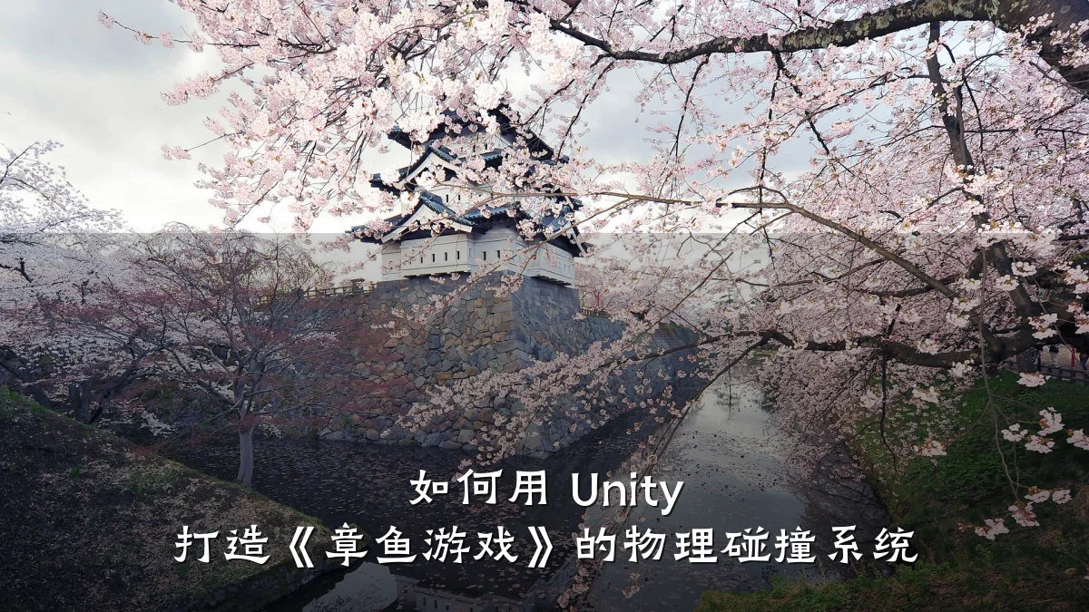 如何用 Unity 打造《章鱼游戏》的物理碰撞系统