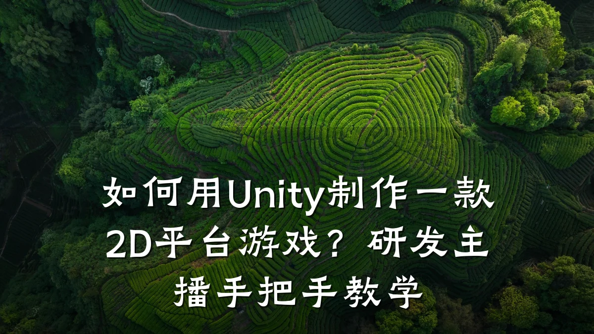 如何用Unity制作一款2D平台游戏?研发主播手把手教学