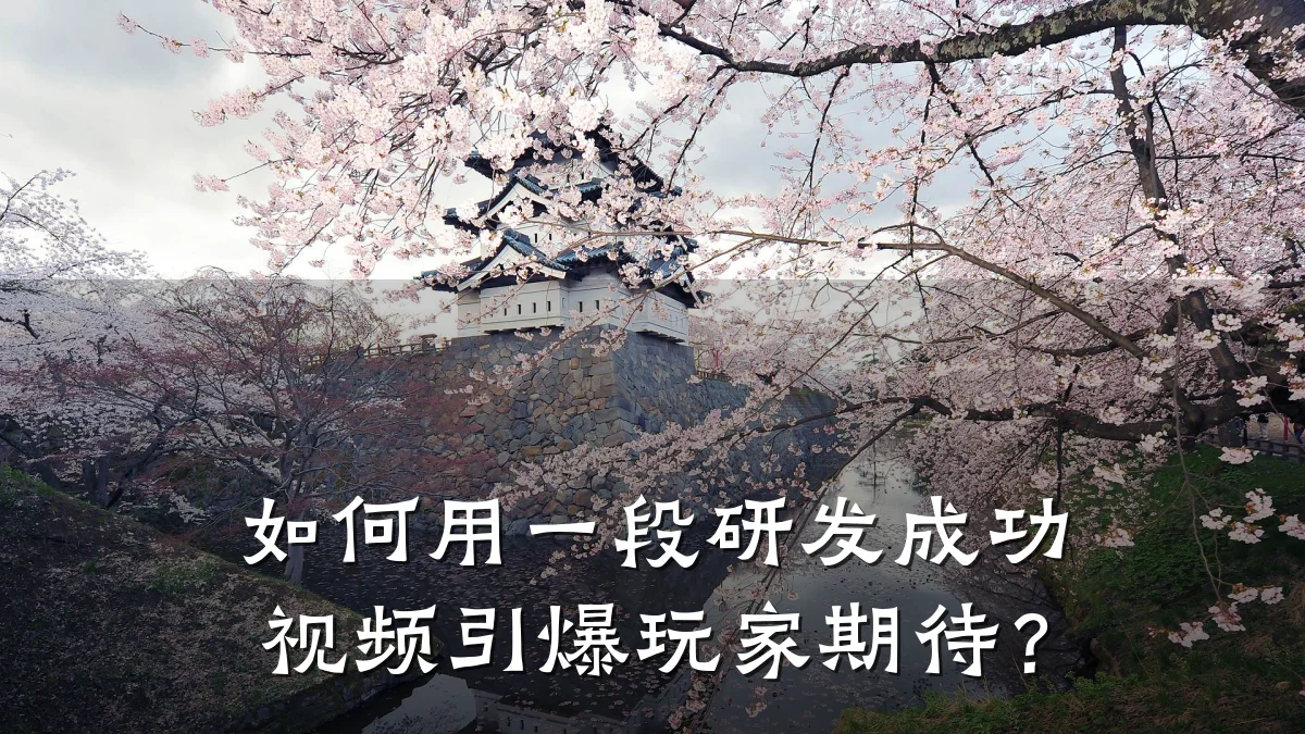 如何用一段研发成功视频引爆玩家期待?