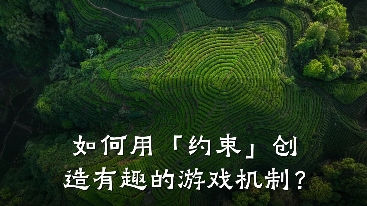如何用「约束」创造有趣的游戏机制?