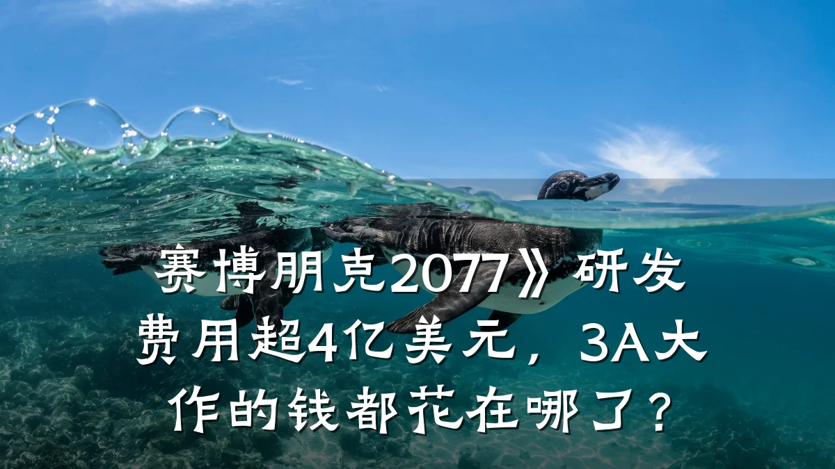 赛博朋克2077》研发费用超4亿美元,3A大作的钱都花在哪了?