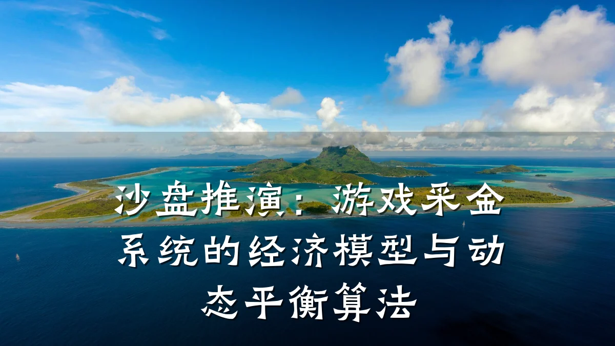 沙盘推演:游戏采金系统的经济模型与动态平衡算法