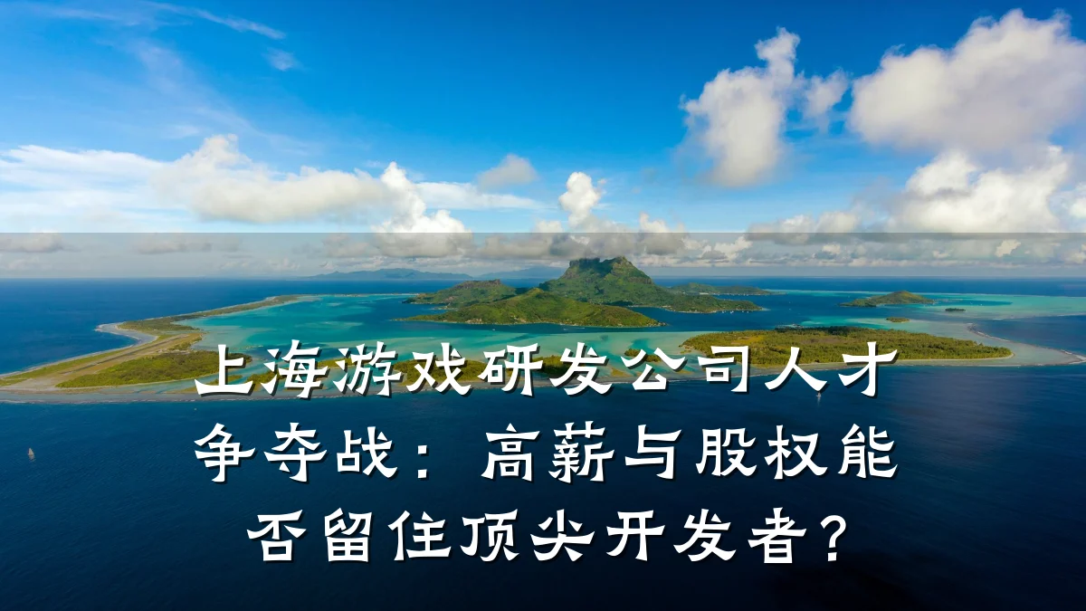 上海游戏研发公司人才争夺战:高薪与股权能否留住顶尖开发者?
