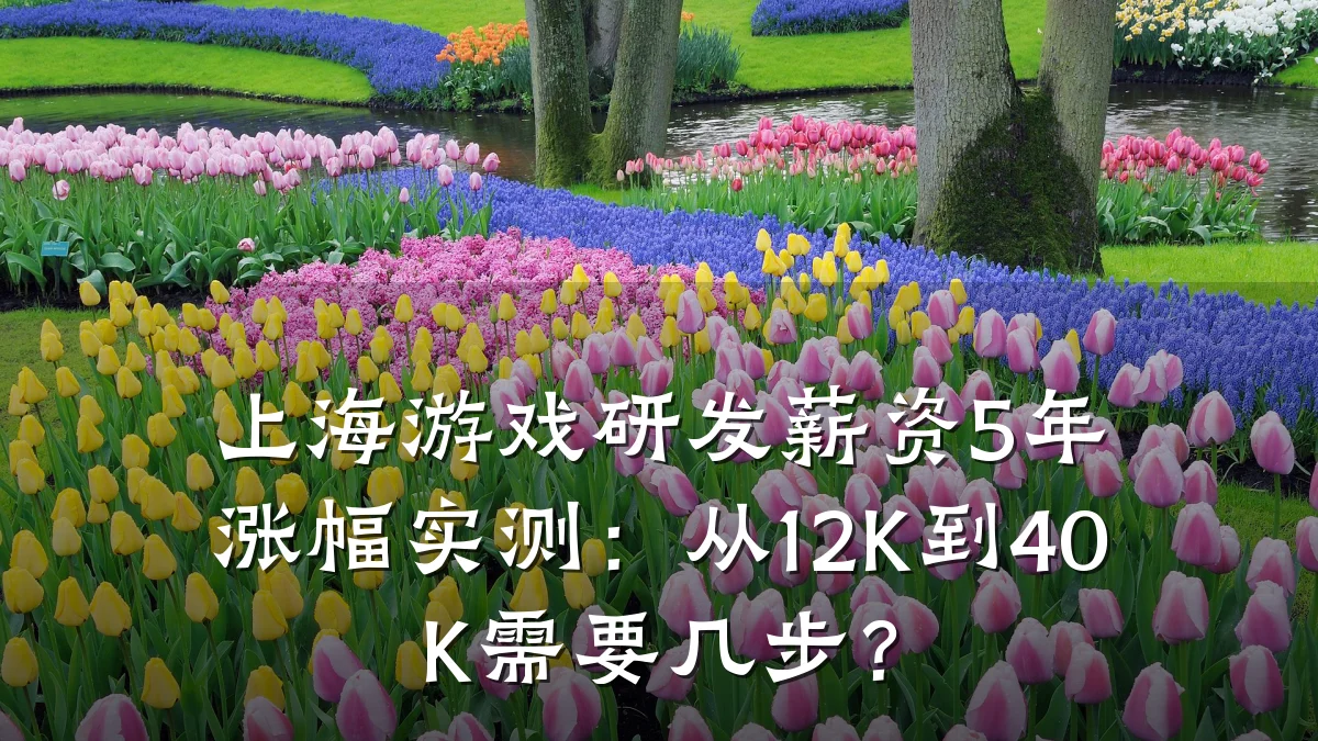 上海游戏研发薪资5年涨幅实测：从12K到40K需要几步？