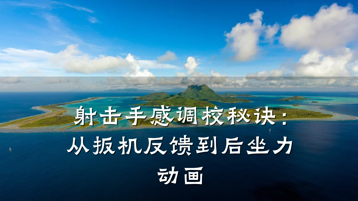 射击手感调校秘诀:从扳机反馈到后坐力动画