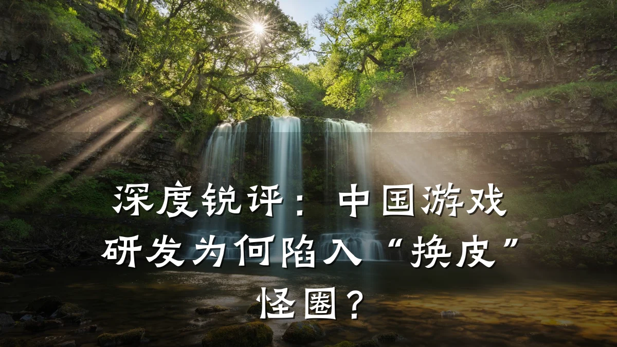 深度锐评:中国游戏研发为何陷入“换皮”怪圈?