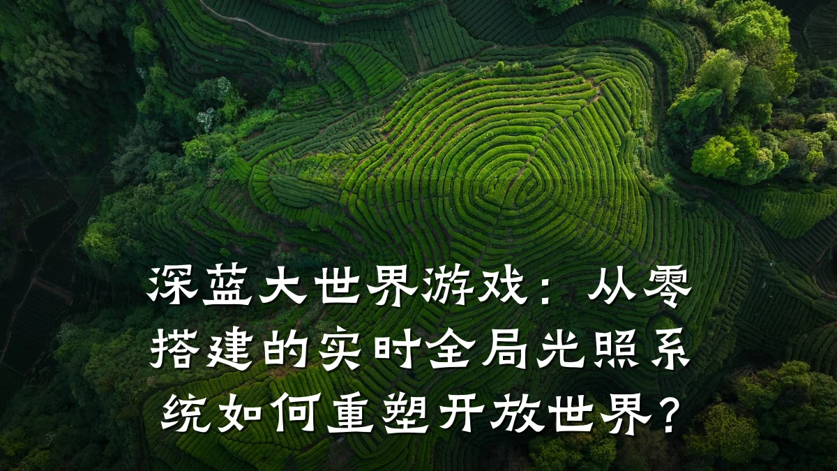 深蓝大世界游戏:从零搭建的实时全局光照系统如何重塑开放世界?