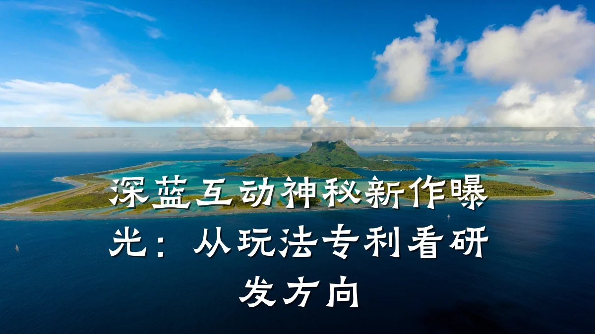 深蓝互动神秘新作曝光:从玩法专利看研发方向