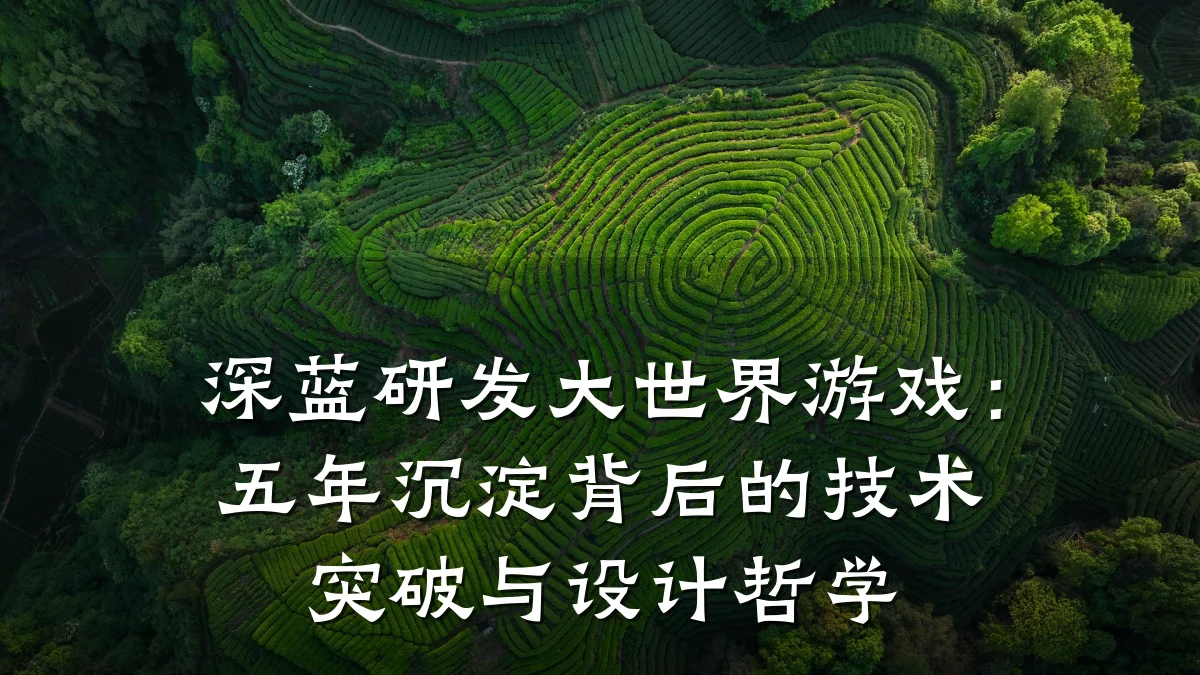 深蓝研发大世界游戏:五年沉淀背后的技术突破与设计哲学