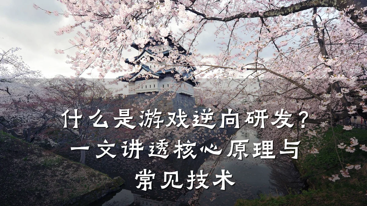什么是游戏逆向研发?一文讲透核心原理与常见技术