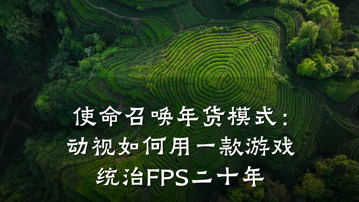 使命召唤年货模式:动视如何用一款游戏统治FPS二十年